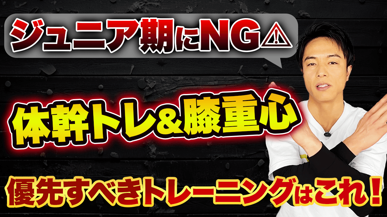 【ジュニアトレーニングの常識は間違い？】体幹トレやステップより優先すべき重要な動きを解説！