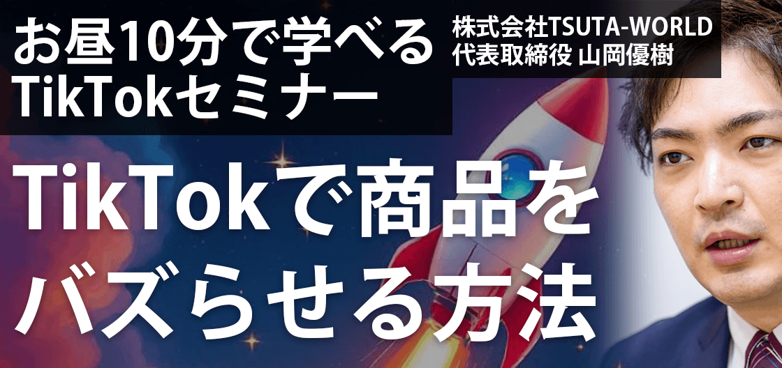 TikTokで商品をバズらせる方法