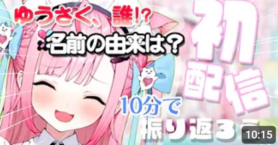 【結城さくな】ゆうさくとは？さくたんの初配信を振り返る！【忙しい人向け】/結城さくな配信切り抜き