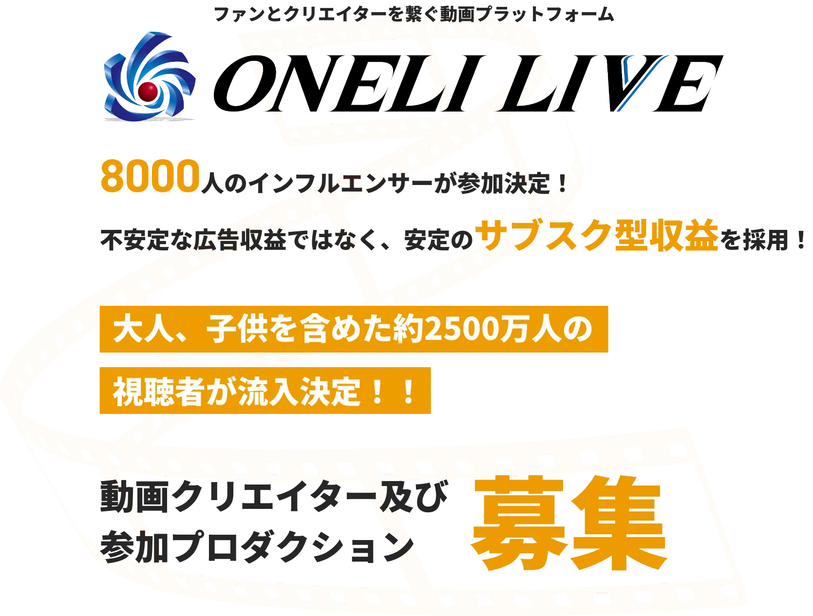 ファンとクリエイターを繋ぐ動画プラットフォーム・8000人のインフルエンサーが参加決定！・不安定な広告収益ではなく、安定のサブスク型収益を採用！