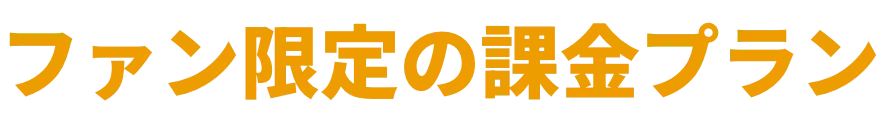 ファン限定の課金プラン