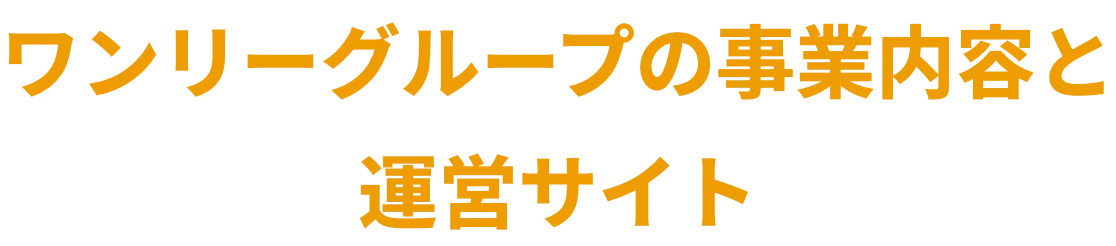 ワンリーグループの事業内容と運営サイト