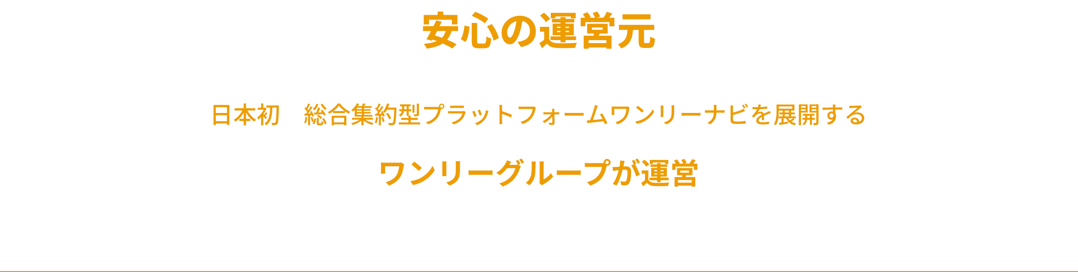 安心の運営元・日本初　総合集約型プラットフォームワンリーナビを展開するワンリーグループが運営