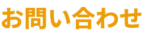 お問い合わせ