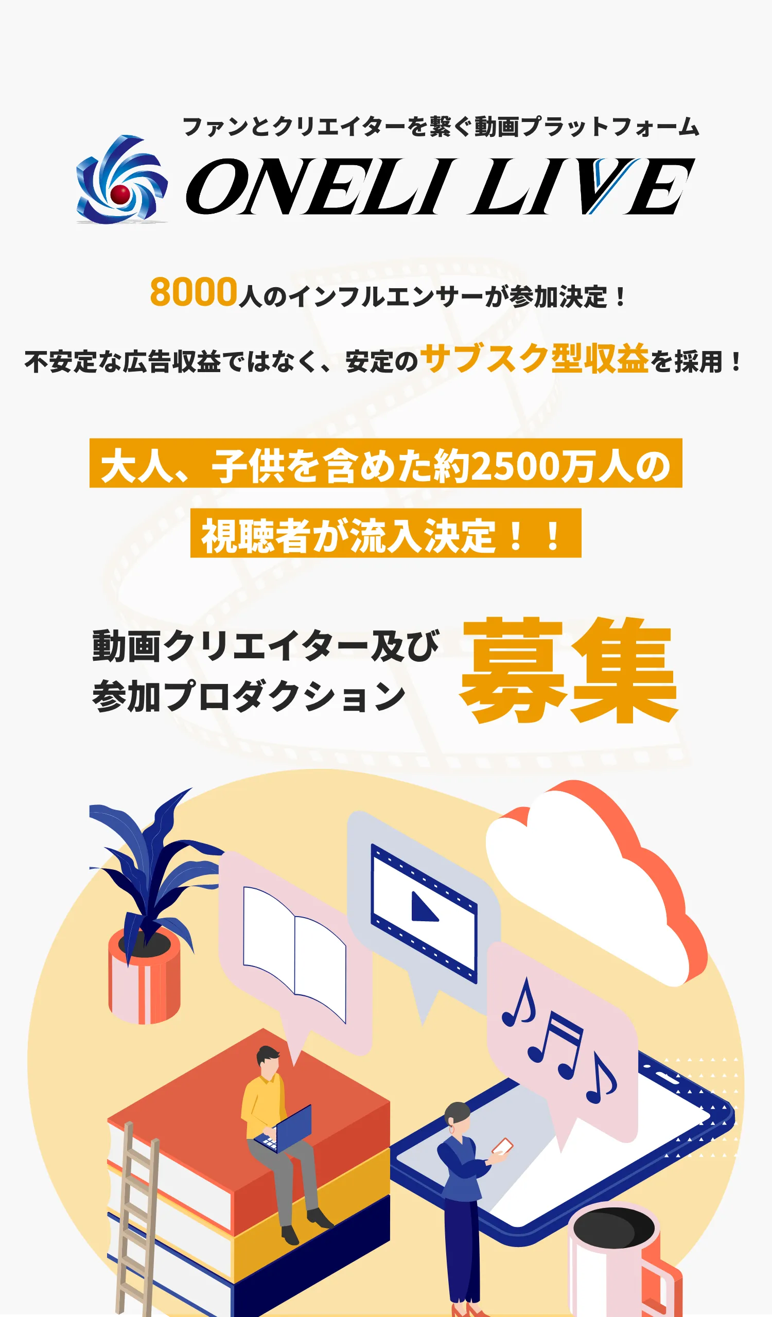 ファンとクリエイターを繋ぐ動画プラットフォーム・8000人のインフルエンサーが参加決定！・不安定な広告収益ではなく、安定のサブスク型収益を採用！