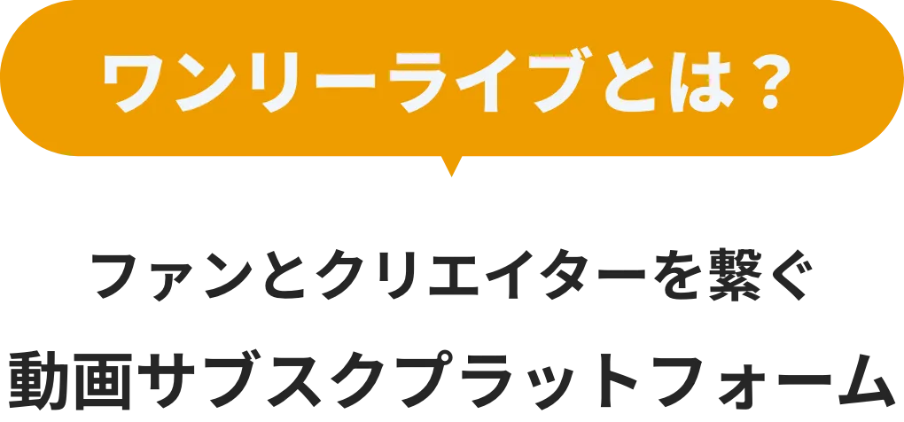 ワンリーライブとは？ファンとクリエイターを繋ぐ動画サブスクプラットフォーム