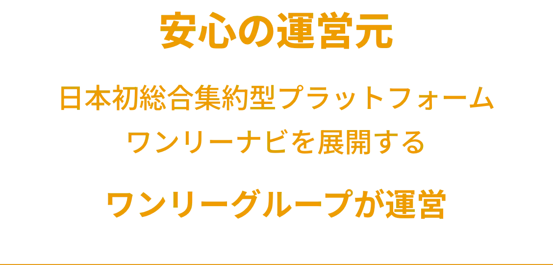 安心の運営元・日本初　総合集約型プラットフォームワンリーナビを展開するワンリーグループが運営