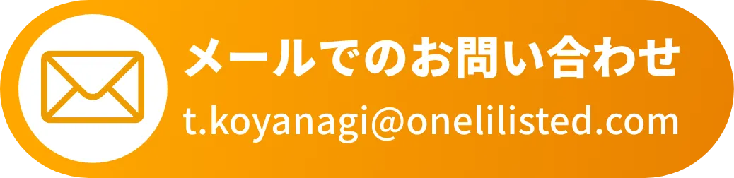 メールでのお問い合わせ