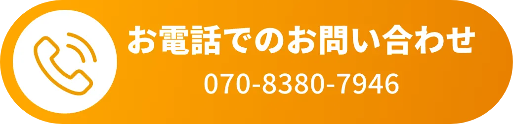 お電話でのお問い合わせ